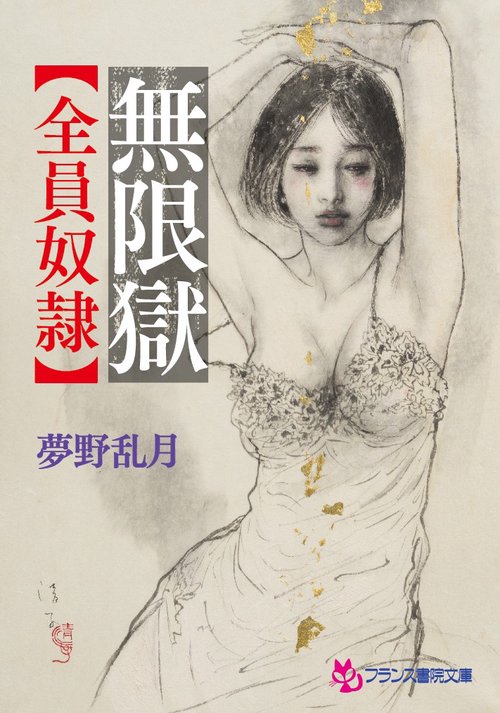 無限獄〈全員奴隷〉
