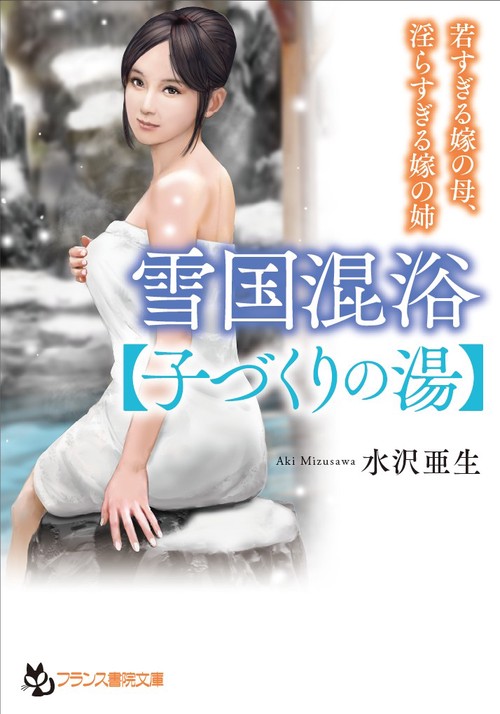 雪国混浴〈子づくりの湯〉 若すぎる嫁の母、淫らすぎる嫁の姉
