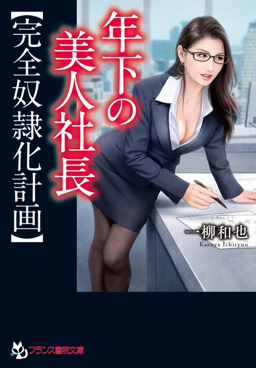 年下の美人社長〈完全奴隷化計画〉
