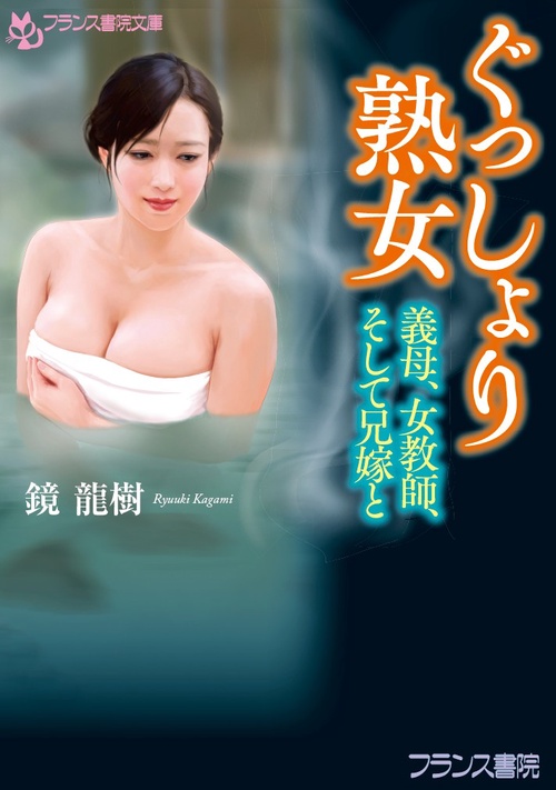 ぐっしょり熟女 義母、女教師、そして兄嫁と