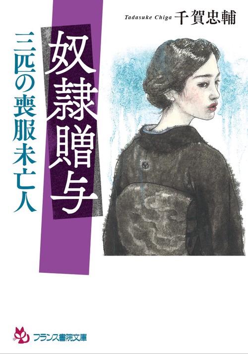 奴隷贈与 三匹の喪服未亡人