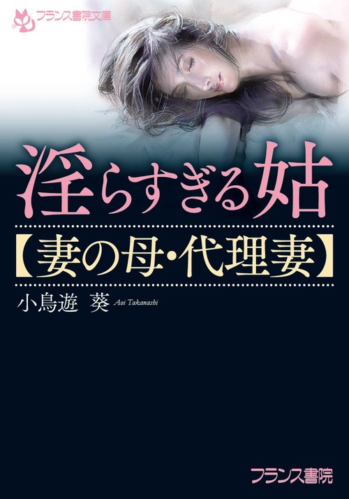 淫らすぎる姑〈妻の母・代理妻〉