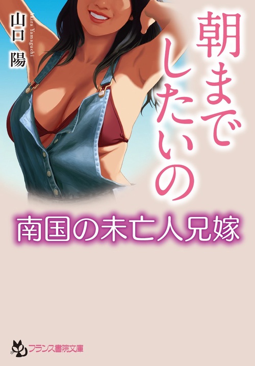 朝までしたいの〈南国の未亡人兄嫁〉