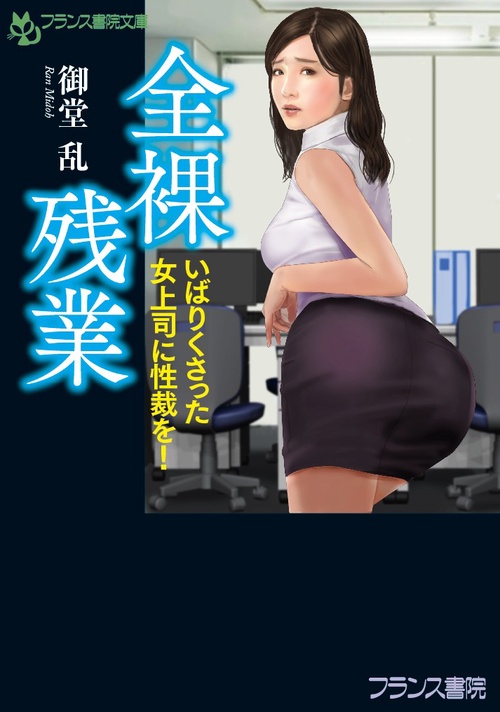 全裸残業 いばりくさった女上司に性裁を!