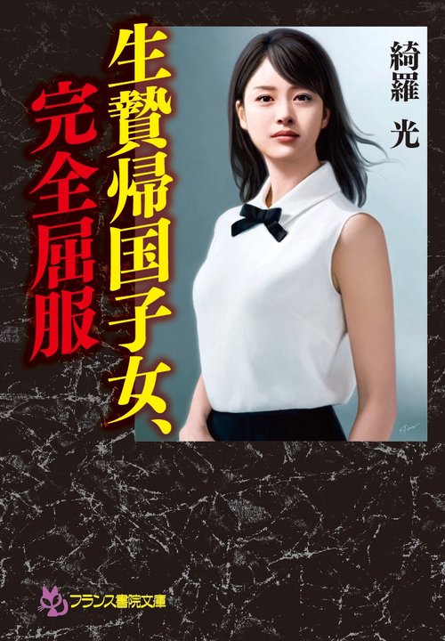生贄帰国子女、完全屈服
