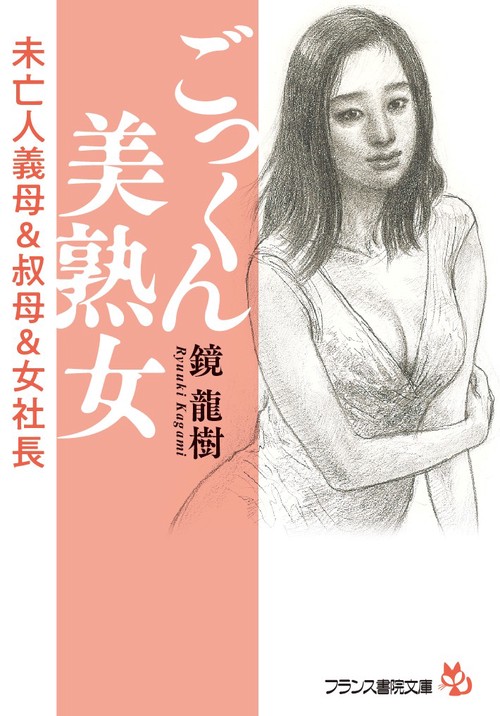 ごっくん美熟女 未亡人義母&叔母&女社長