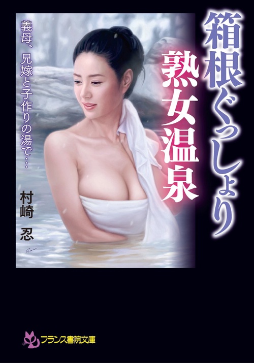 箱根ぐっしょり熟女温泉 義母、兄嫁と子作りの湯で…