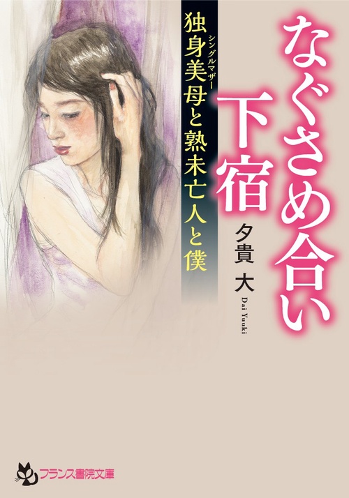 なぐさめ合い下宿〈独身美母(シングルマザー)と熟未亡人と僕〉