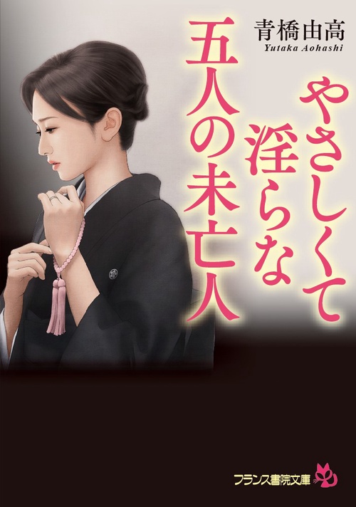 やさしくて淫らな五人の未亡人