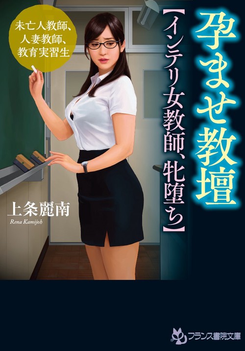 孕ませ教壇〈インテリ女教師、牝堕ち〉 未亡人教師、人妻教師、教育実習生