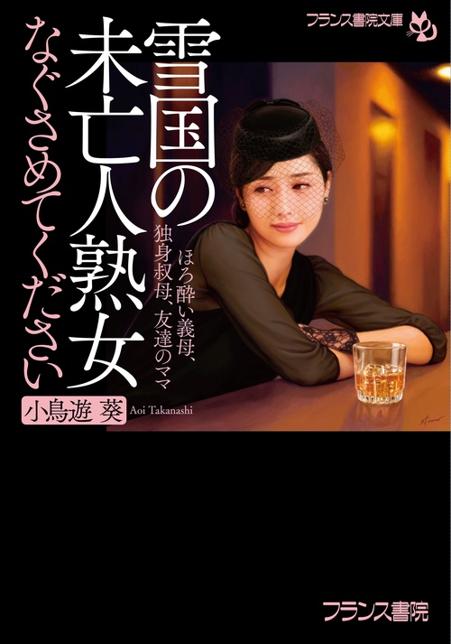 雪国の未亡人熟女〈なぐさめてください〉 ほろ酔い義母、独身叔母、友達のママ