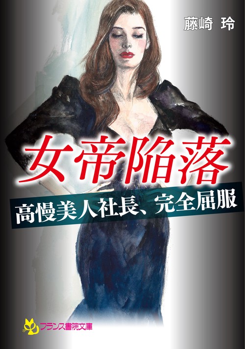 女帝陥落 高慢美人社長、完全屈服