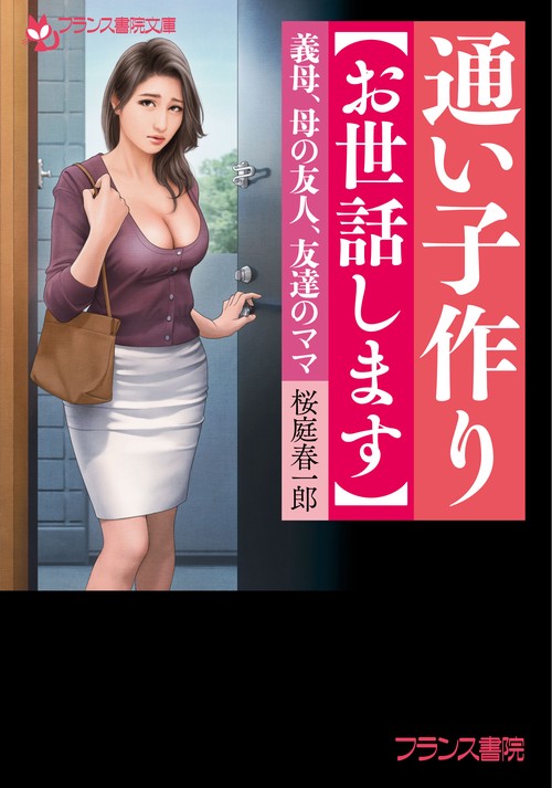 通い子作り〈お世話します〉 義母、母の友人、友達のママ