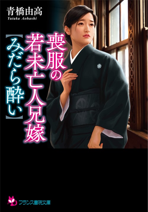 喪服の若未亡人兄嫁【みだら酔い】