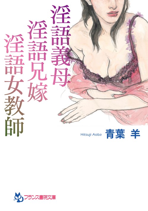 淫語義母、淫語兄嫁、淫語女教師