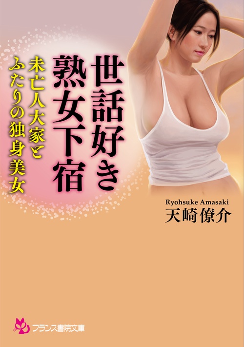 世話好き熟女下宿