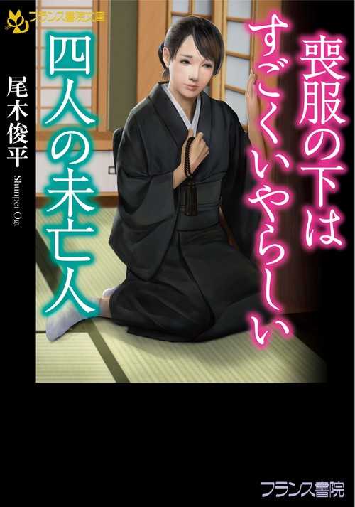 喪服の下はすごくいやらしい四人の未亡人
