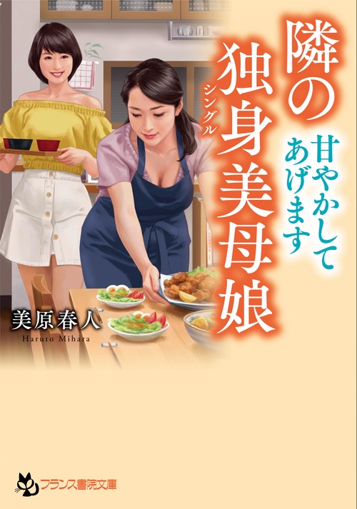 隣の独身美母娘【甘やかしてあげます】