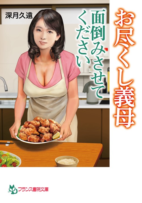 お尽くし義母【面倒みさせてください】
