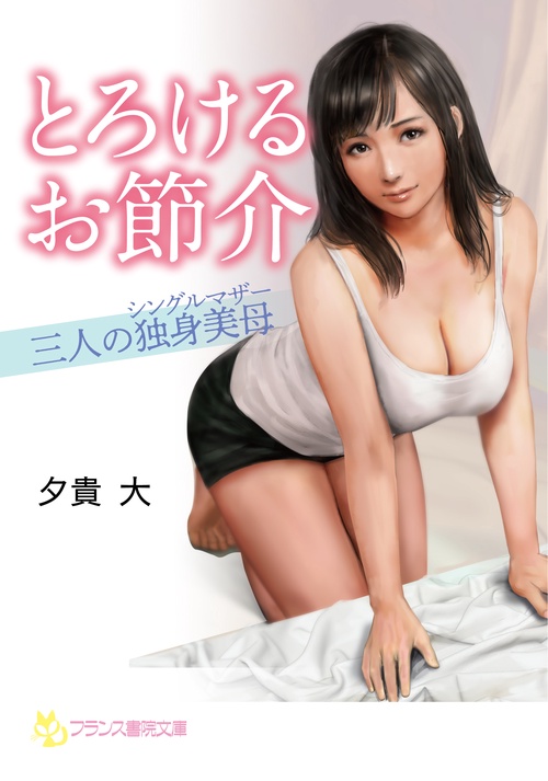 とろけるお節介【三人の独身美母】