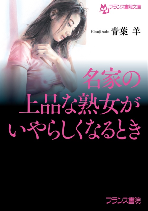 名家の上品な熟女がいやらしくなるとき