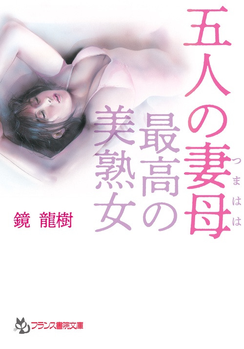 五人の妻母【最高の美熟女】