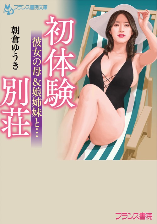 初体験別荘