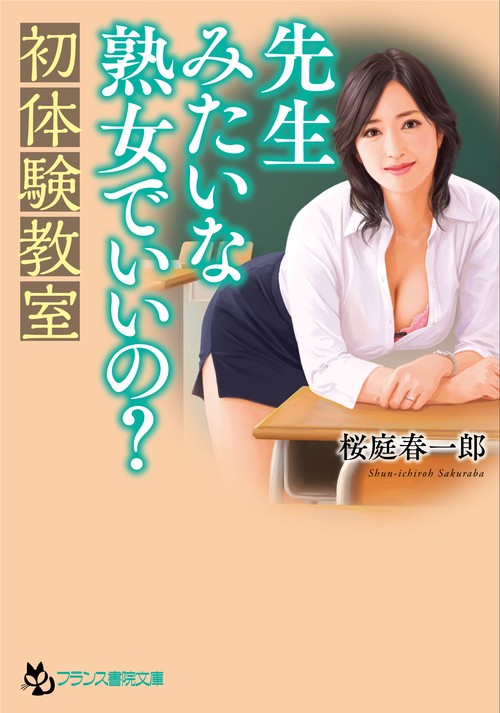 先生みたいな熟女でいいの？