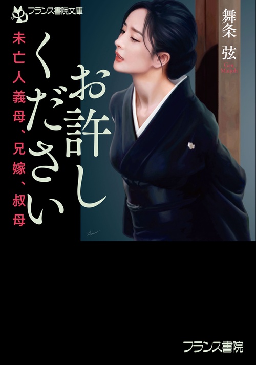 お許しください