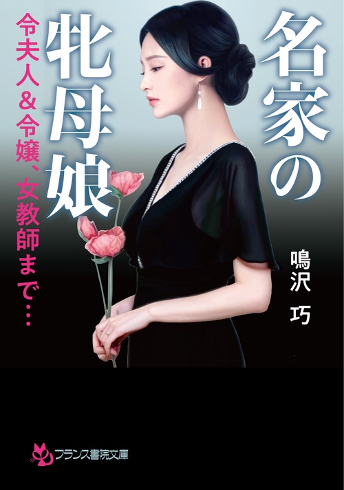 名家の牝母娘