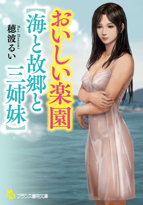 おいしい楽園【海と故郷と三姉妹】