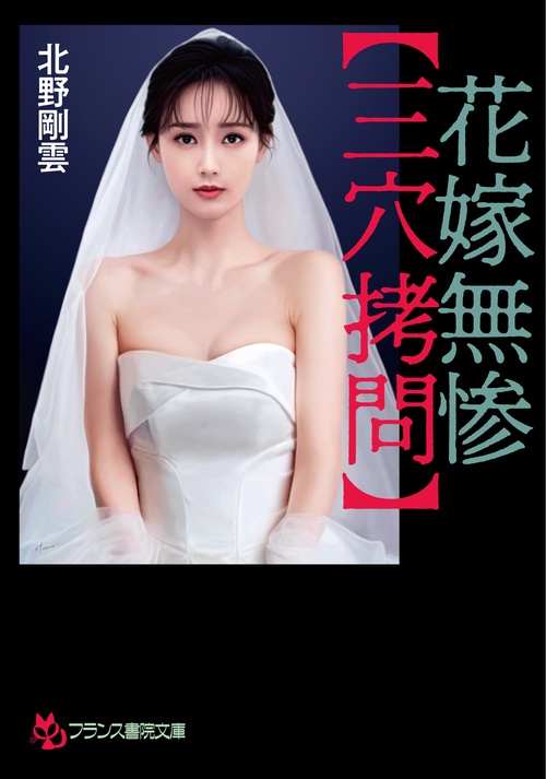花嫁無惨【三穴拷問】