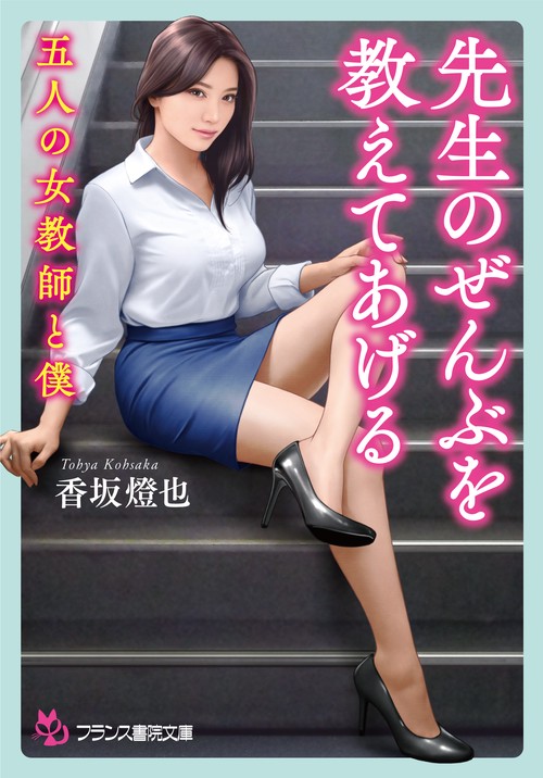 先生のぜんぶを教えてあげる