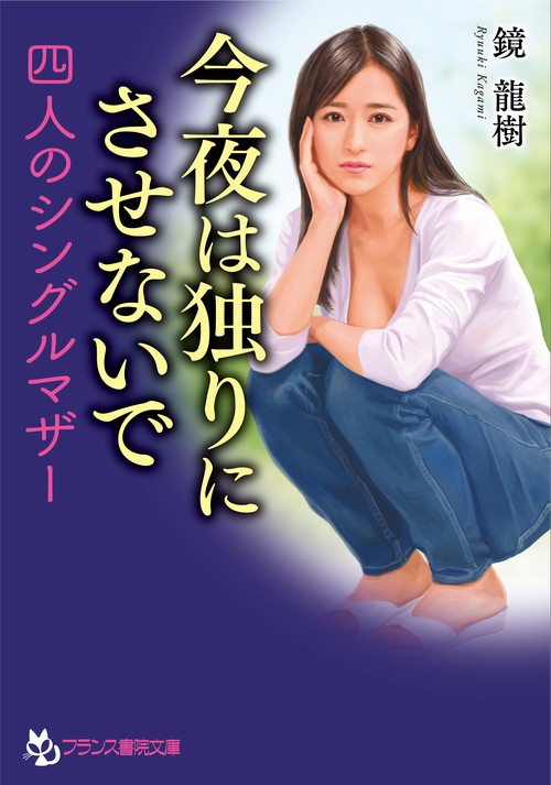 今夜は独りにさせないで