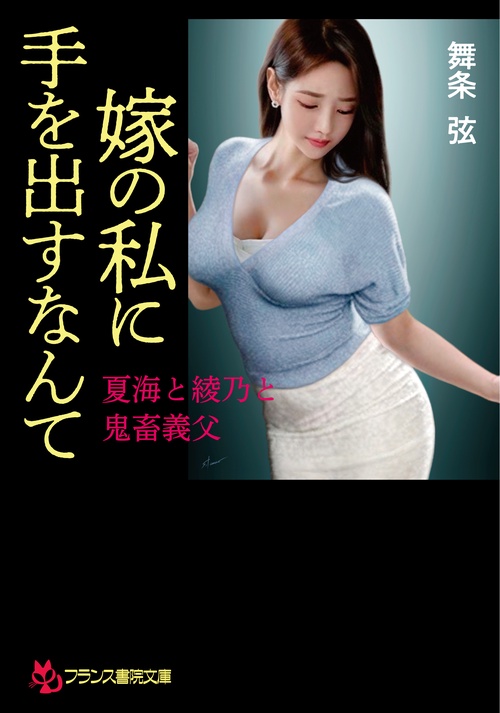 嫁の私に手を出すなんて