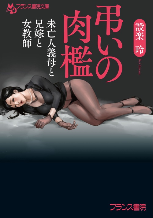 弔いの肉檻