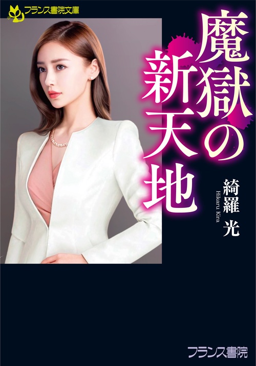 魔獄の新天地