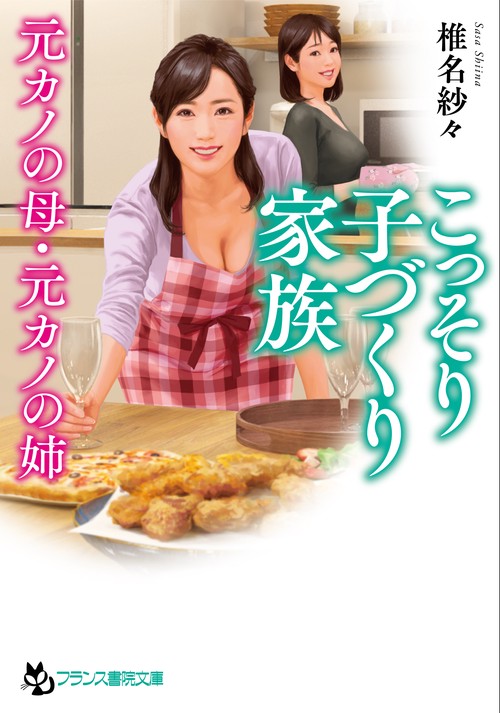 こっそり子づくり家族【元カノの母・元カノの姉】