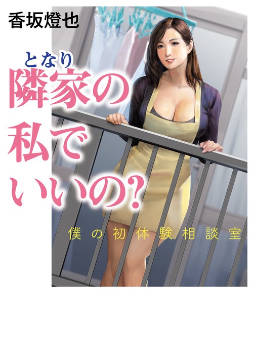 隣家の私でいいの？