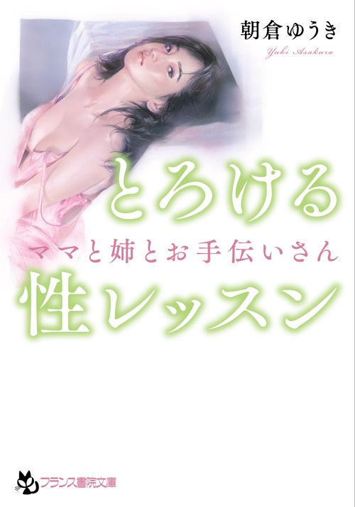 とろける性レッスン