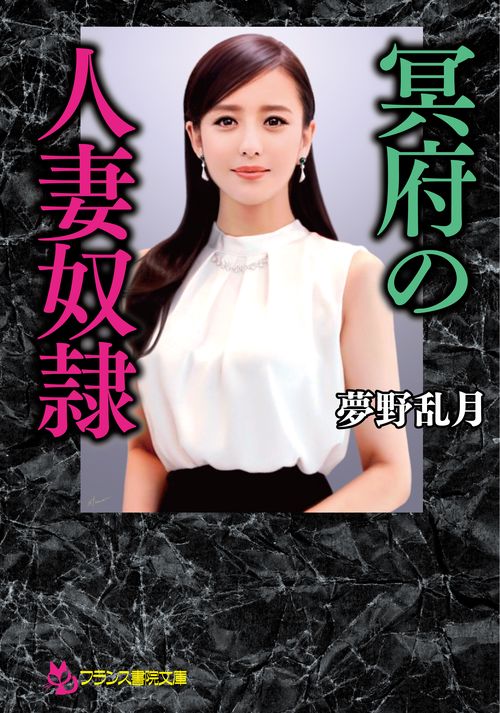冥府の人妻奴隷