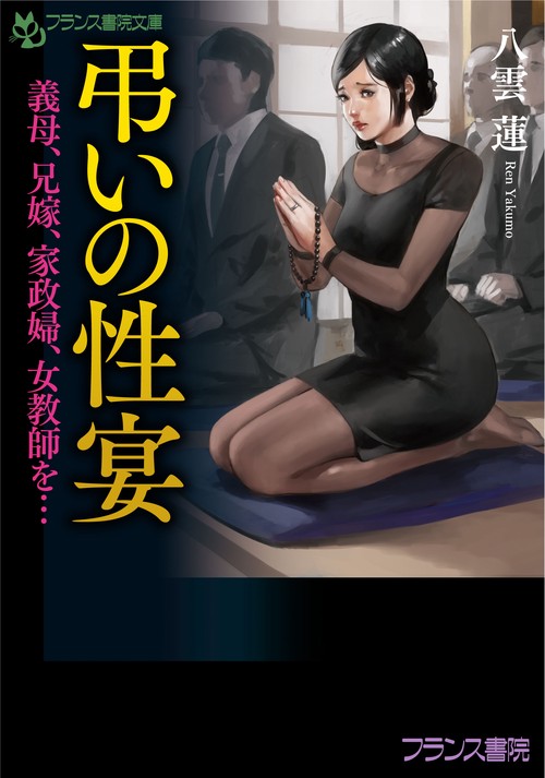 弔いの性宴