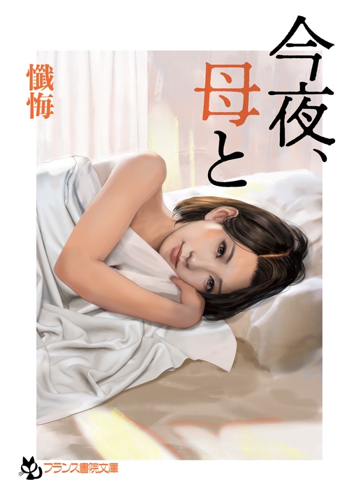 今夜、母と