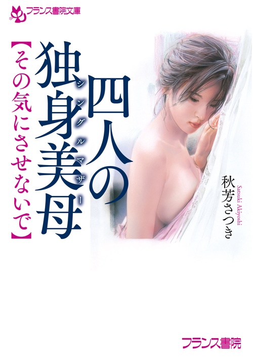 四人の独身美母