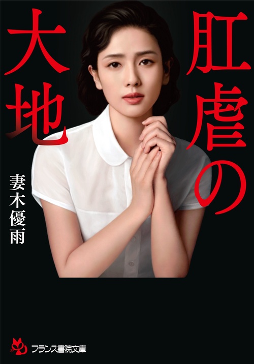 肛虐の大地