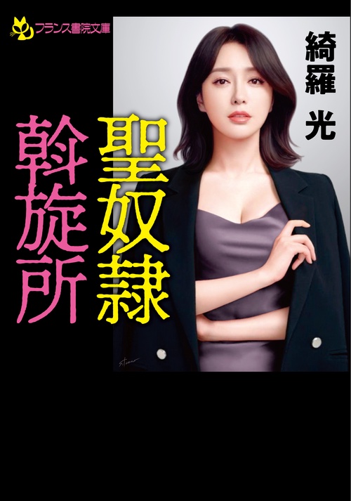 聖奴隷斡旋所
