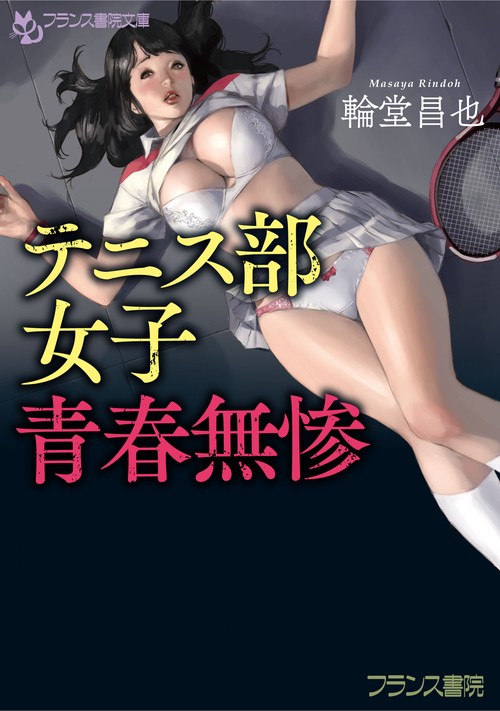テニス部女子、青春無惨