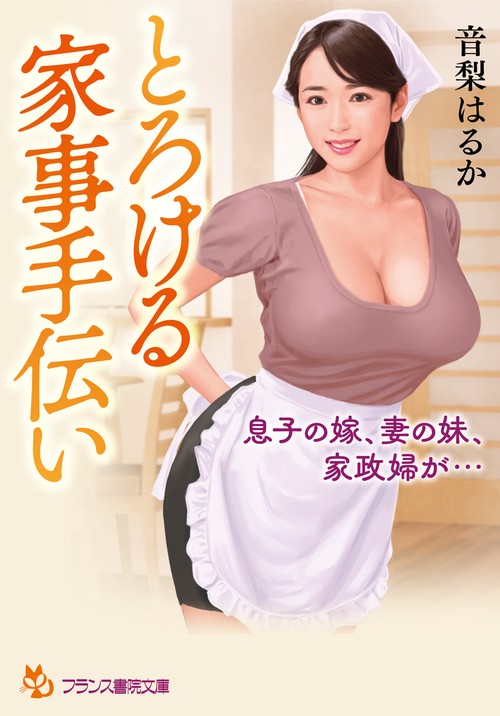 とろける家事手伝い