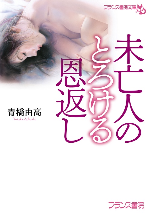 未亡人のとろける恩返し