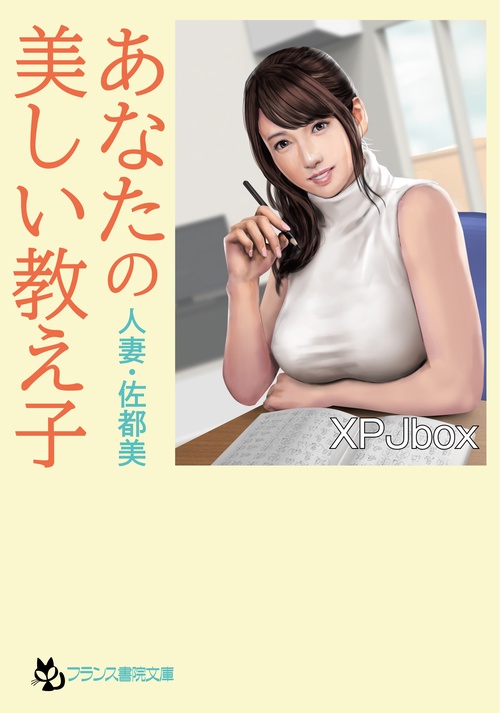 あなたの美しい教え子